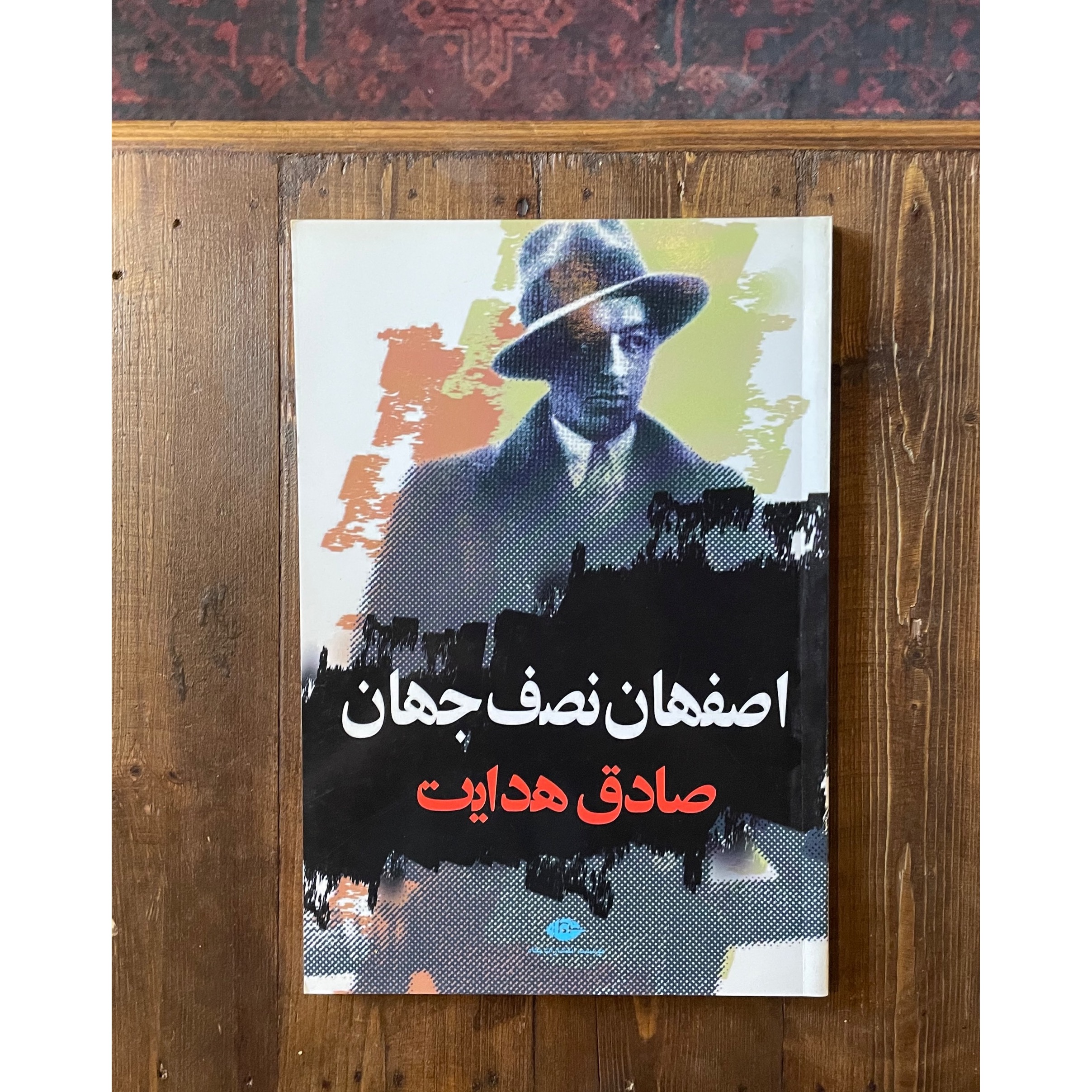 اصفهان نصف جهان | صادق هدایت