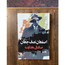 اصفهان