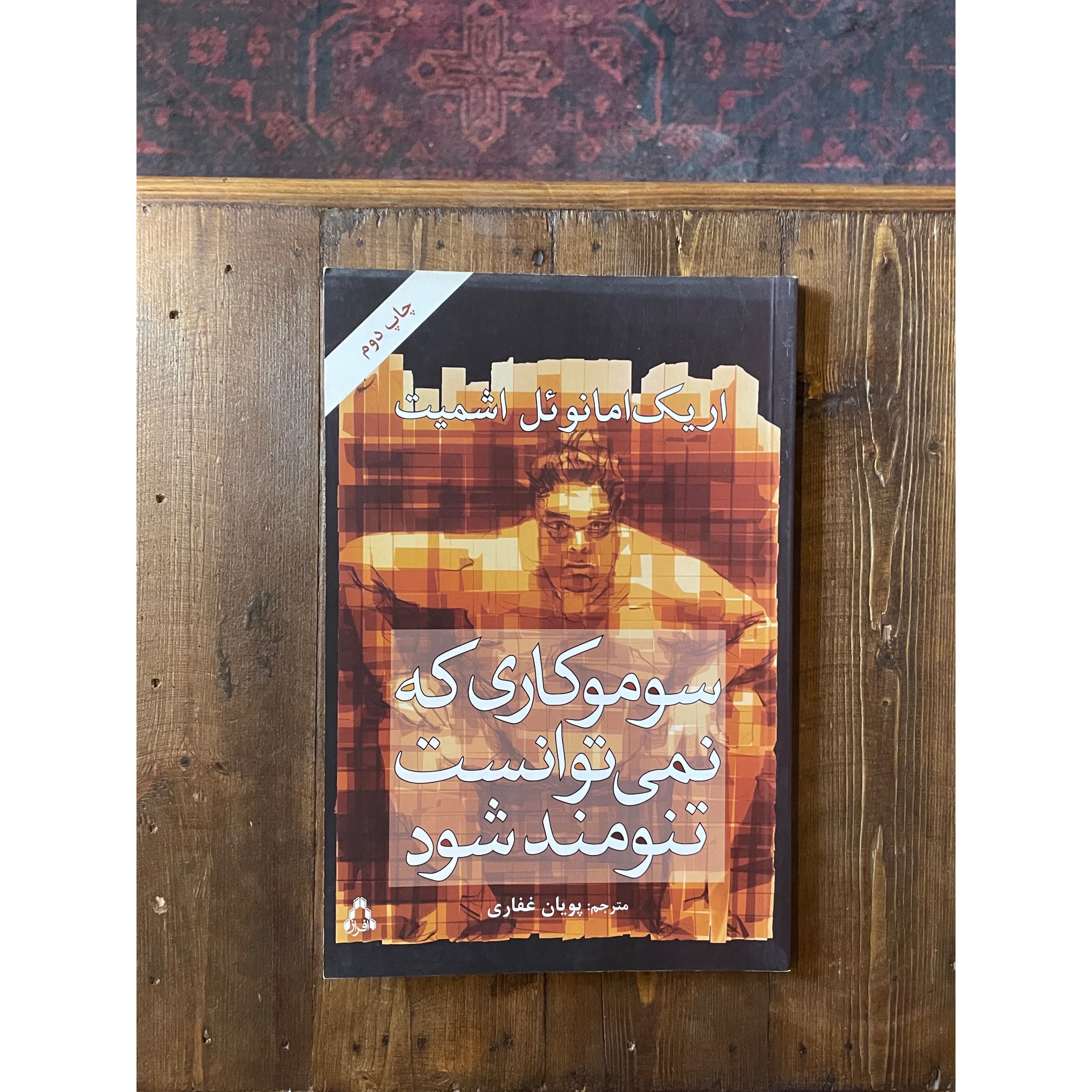 سوموکاری که نمیتوانست تنومند شود