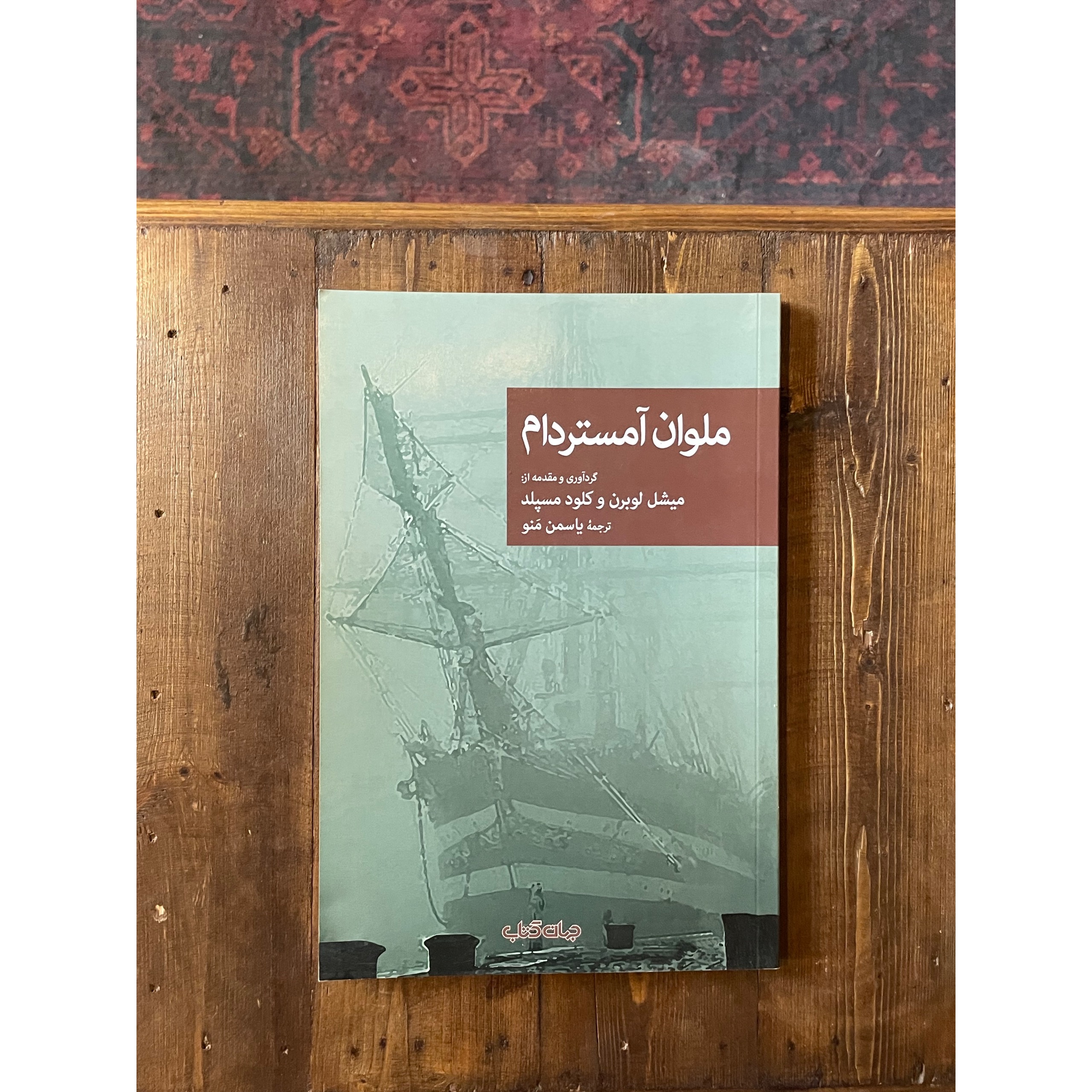 ملوان آمستردام | میشل لوبرن و کلود مسپلد