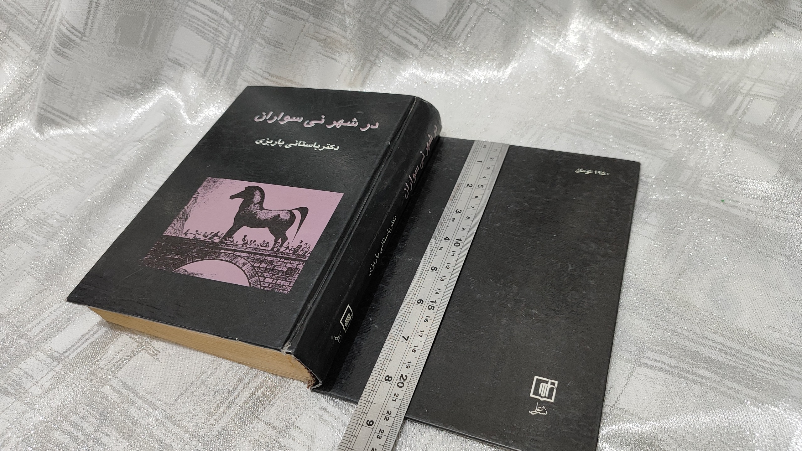 در شهر نی سواران(باستانی پاریزی)