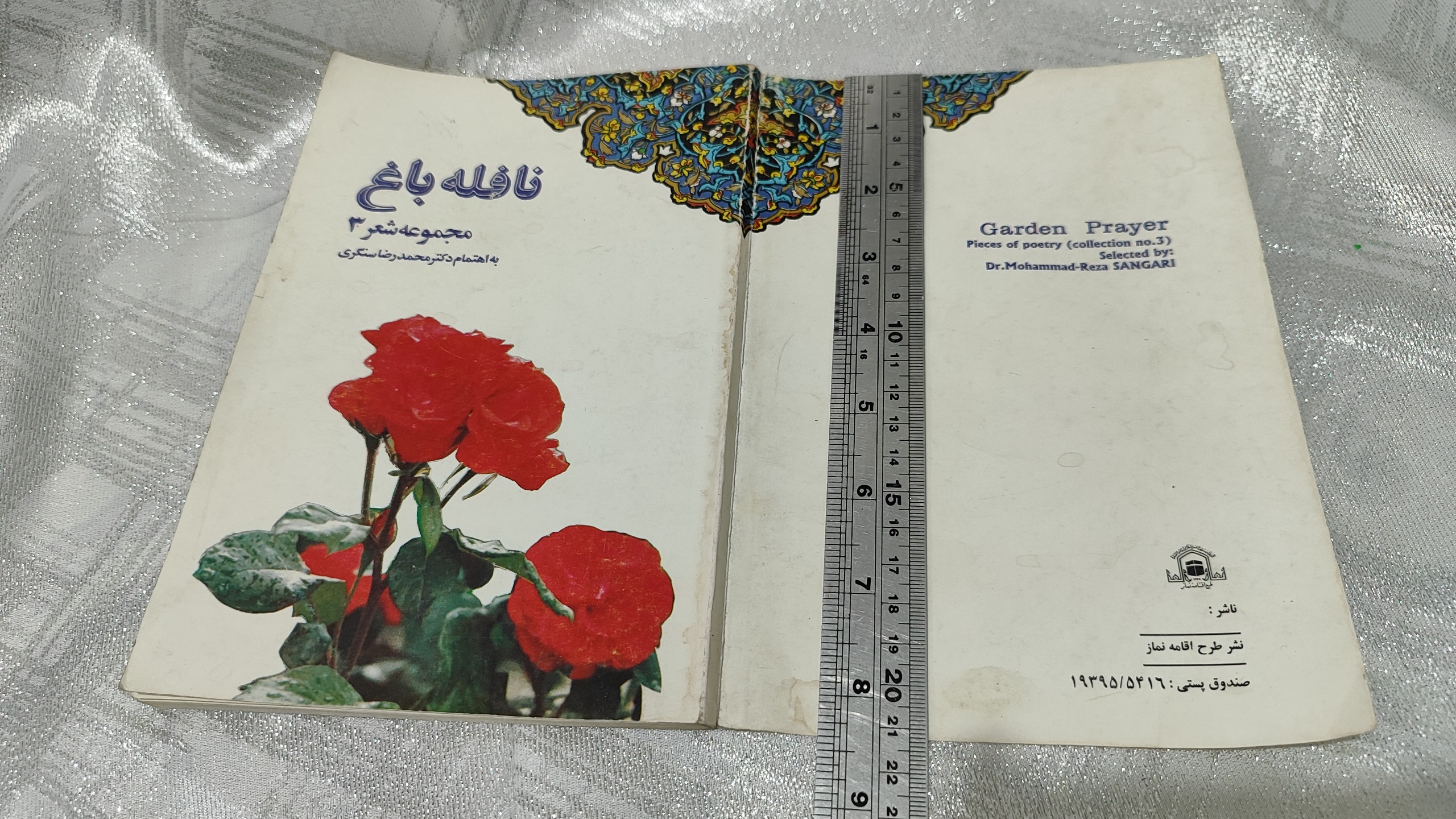 نافله باغ(شعر باهتمام دکتر محمد رضا سنگری)