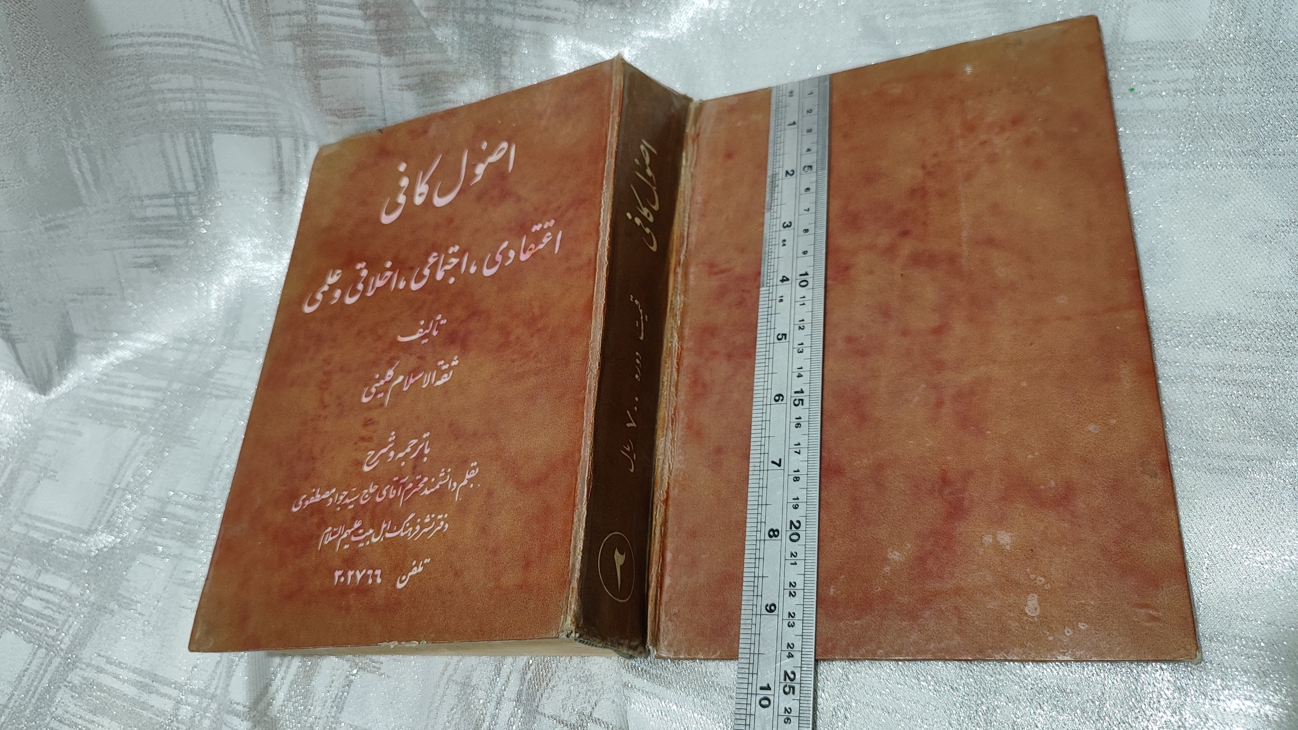 اصول کافی (کلینی )