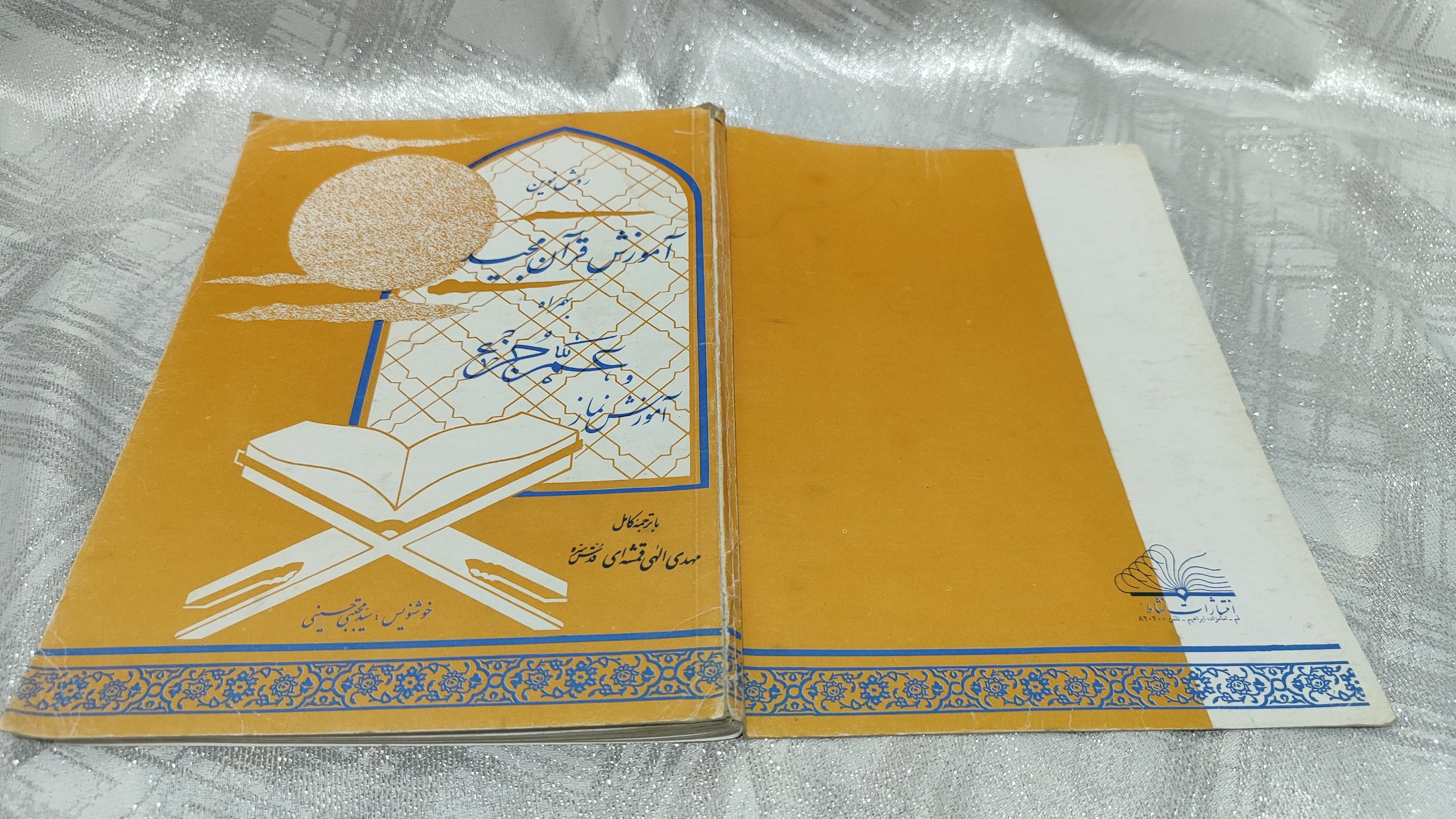 آموزش قرآن مجید وآموزش نماز به همراه عم جز