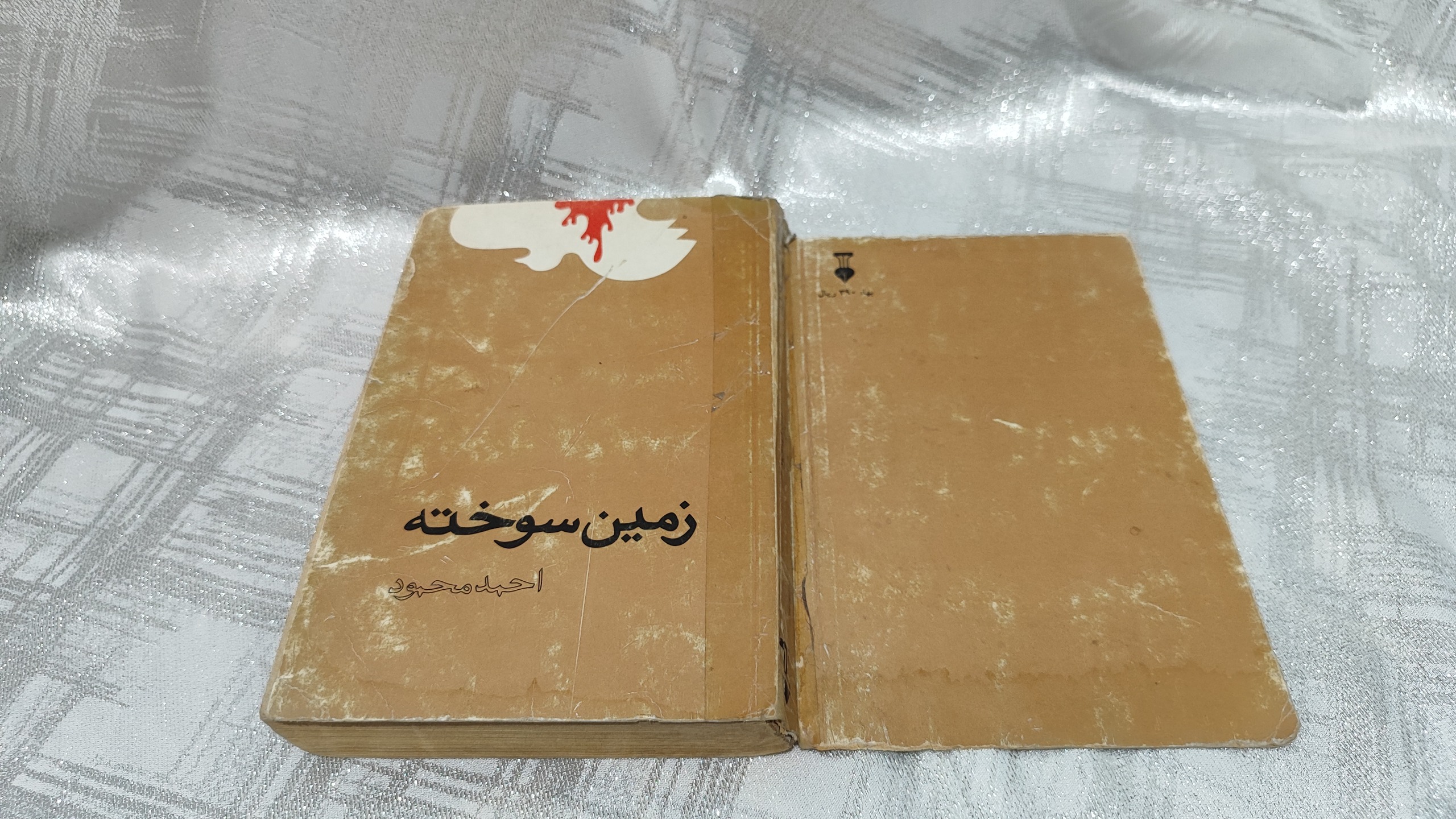 زمین سوخته (احمد محمود )