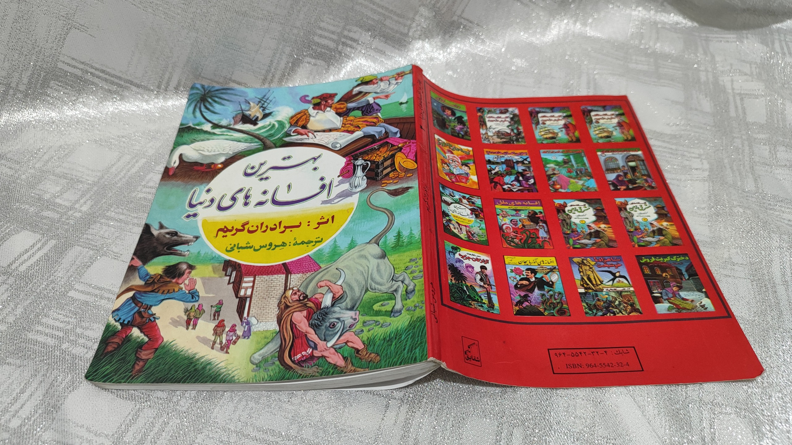 بهترین افسانه های دنیا(برادران گریم )