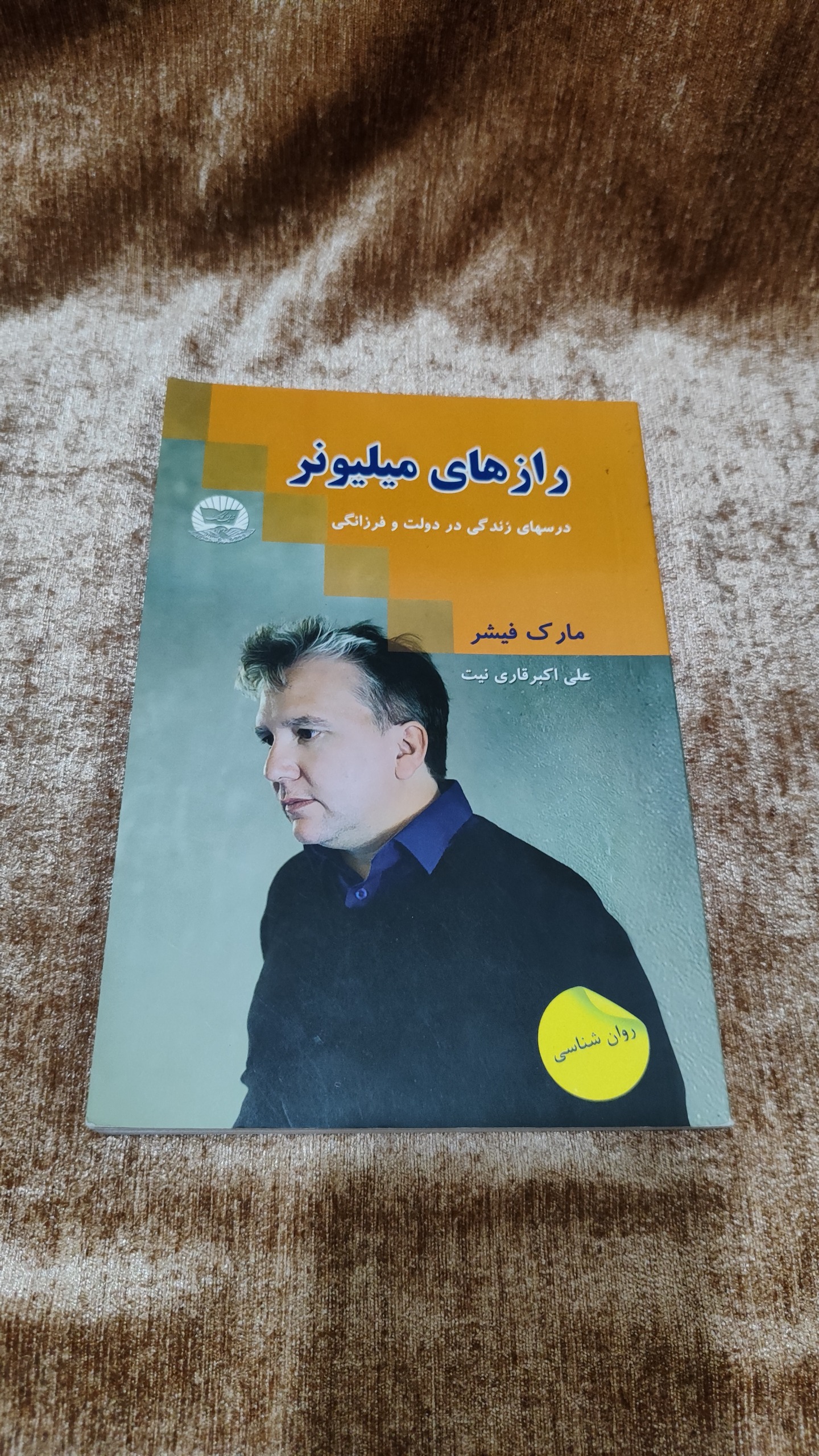 رازهای میلیونر مارک فیشر (علی اکبر قاری نیت )