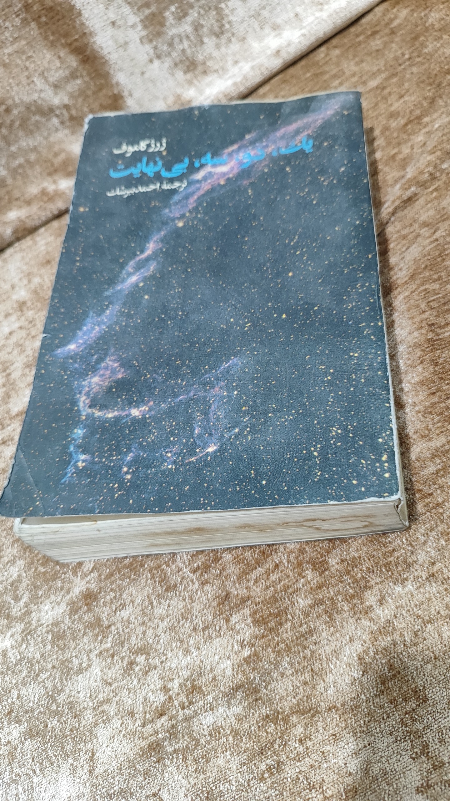 یک، دو، سه، بینهایت ژرژ گاموف چاپ اول 1336 نایاب