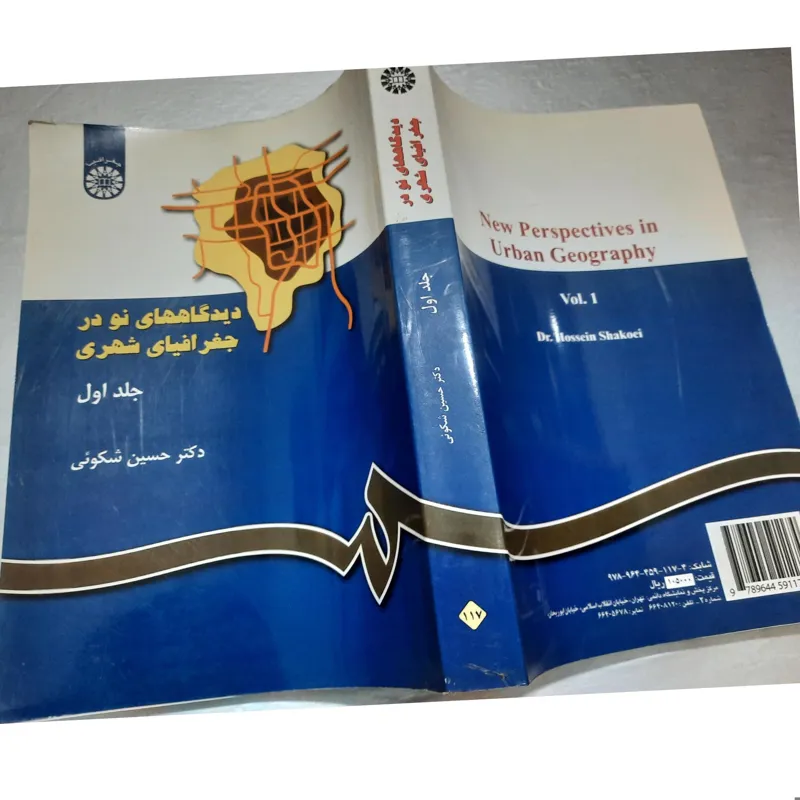 دید گاههای نو در جغرافیای شهری