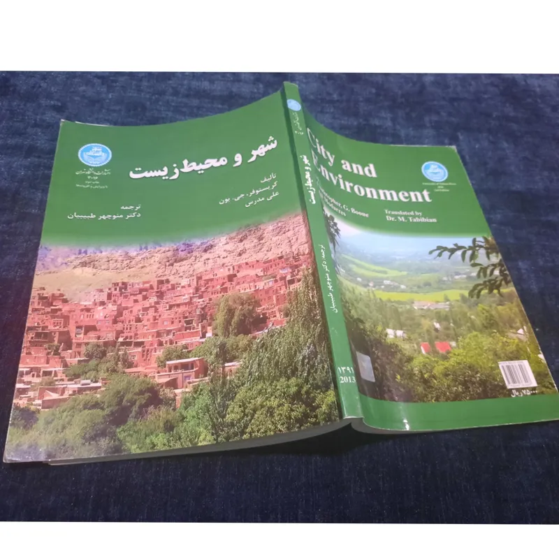 شهر و محیط زیست ،انتشارات دانشگاه تهران چاپ دوم