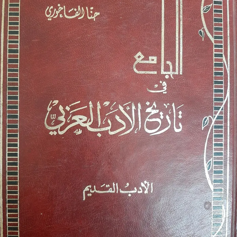 تاریخ ادب عربی