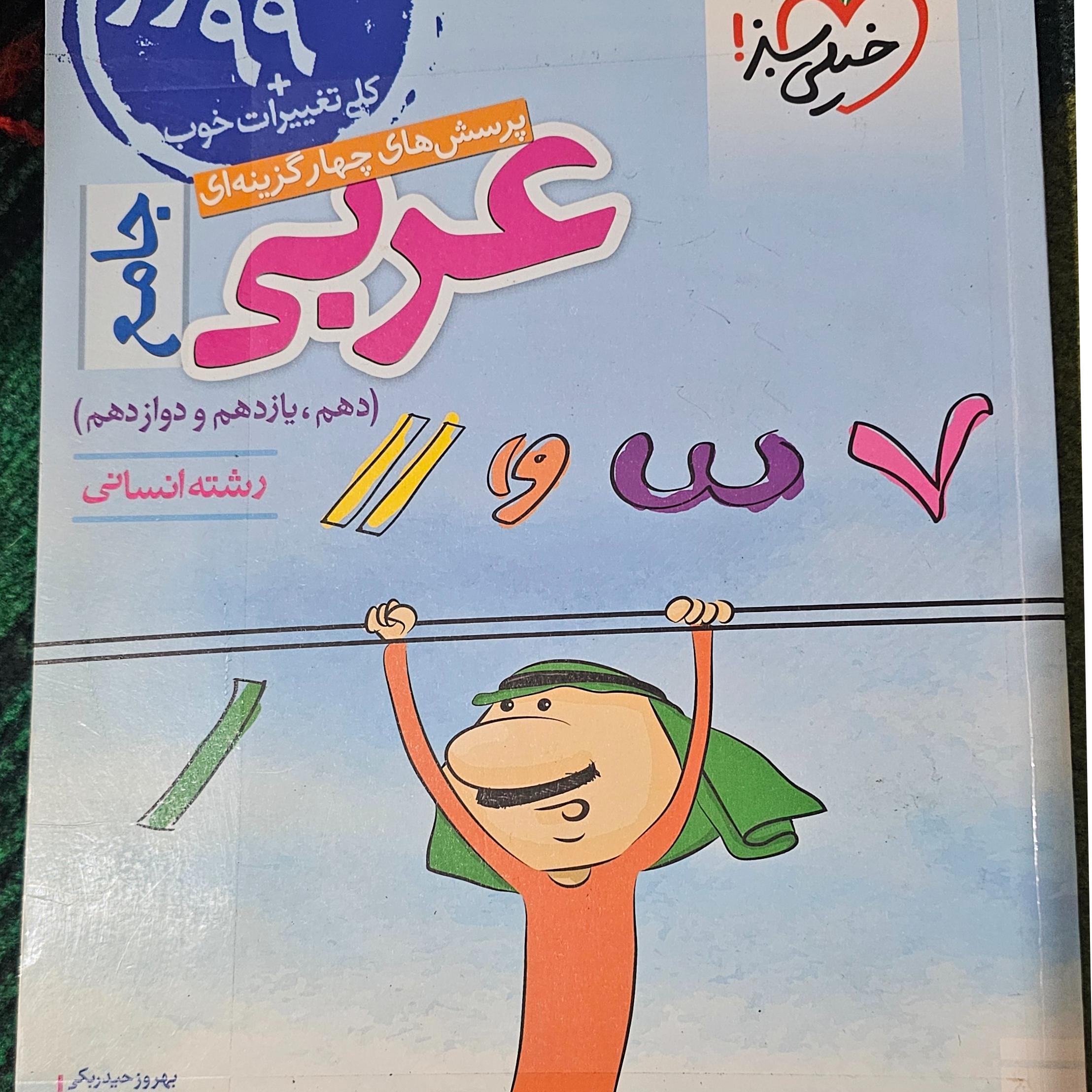 عربی جامع خیلی سبز رشته انسانی