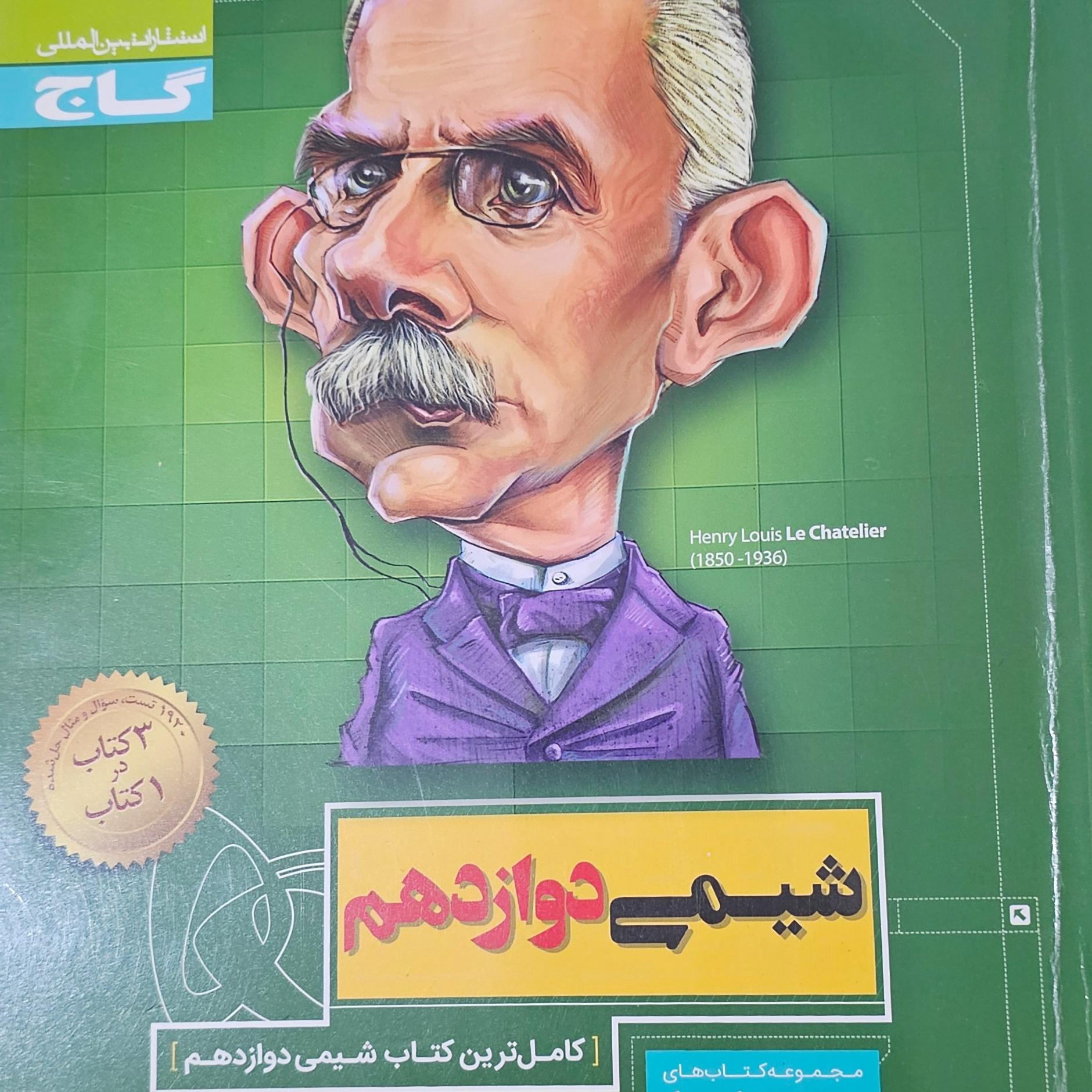 شیمی دوازدهم سیر تا پیاز گاج