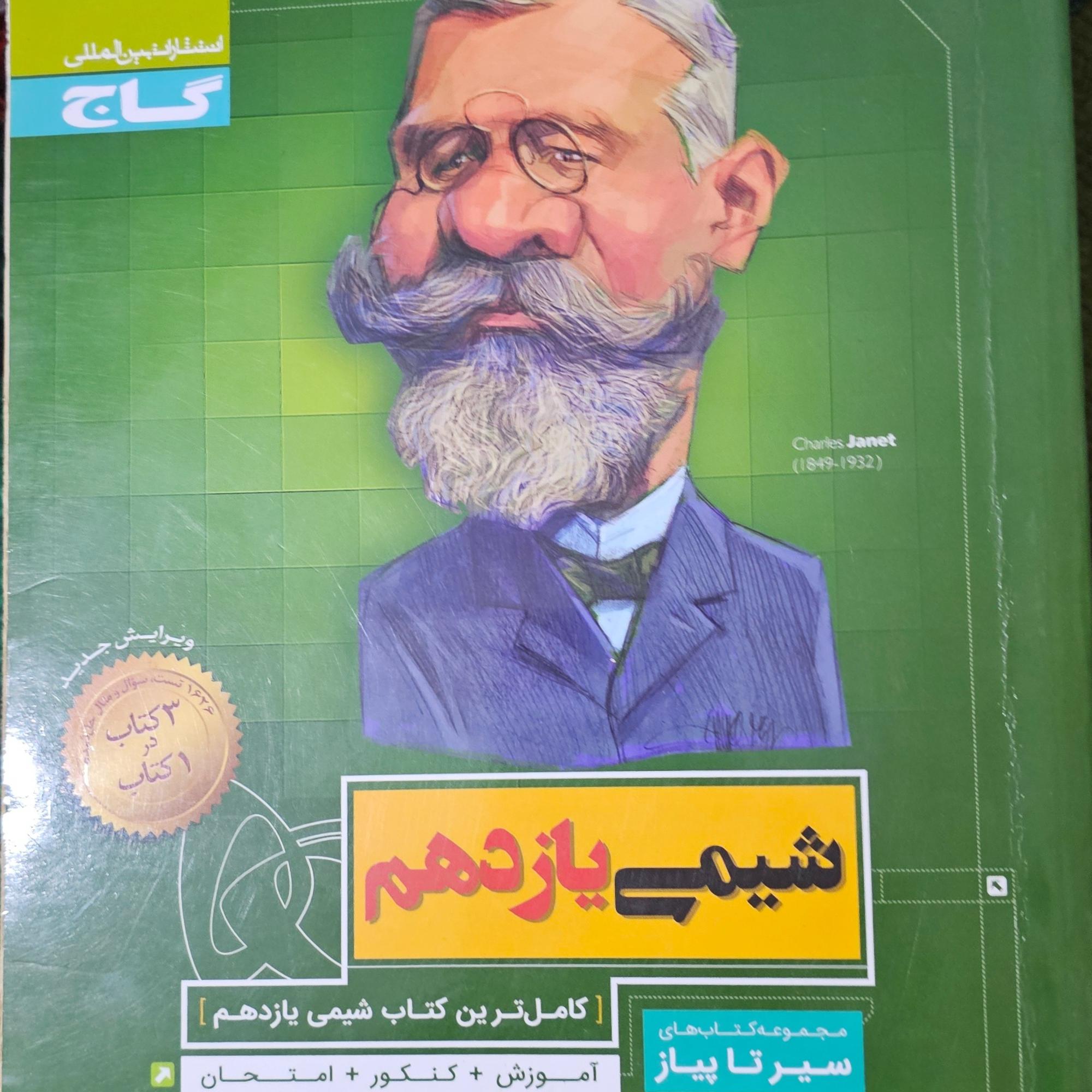 شیمی یازدهم سیر تا پیاز گاج