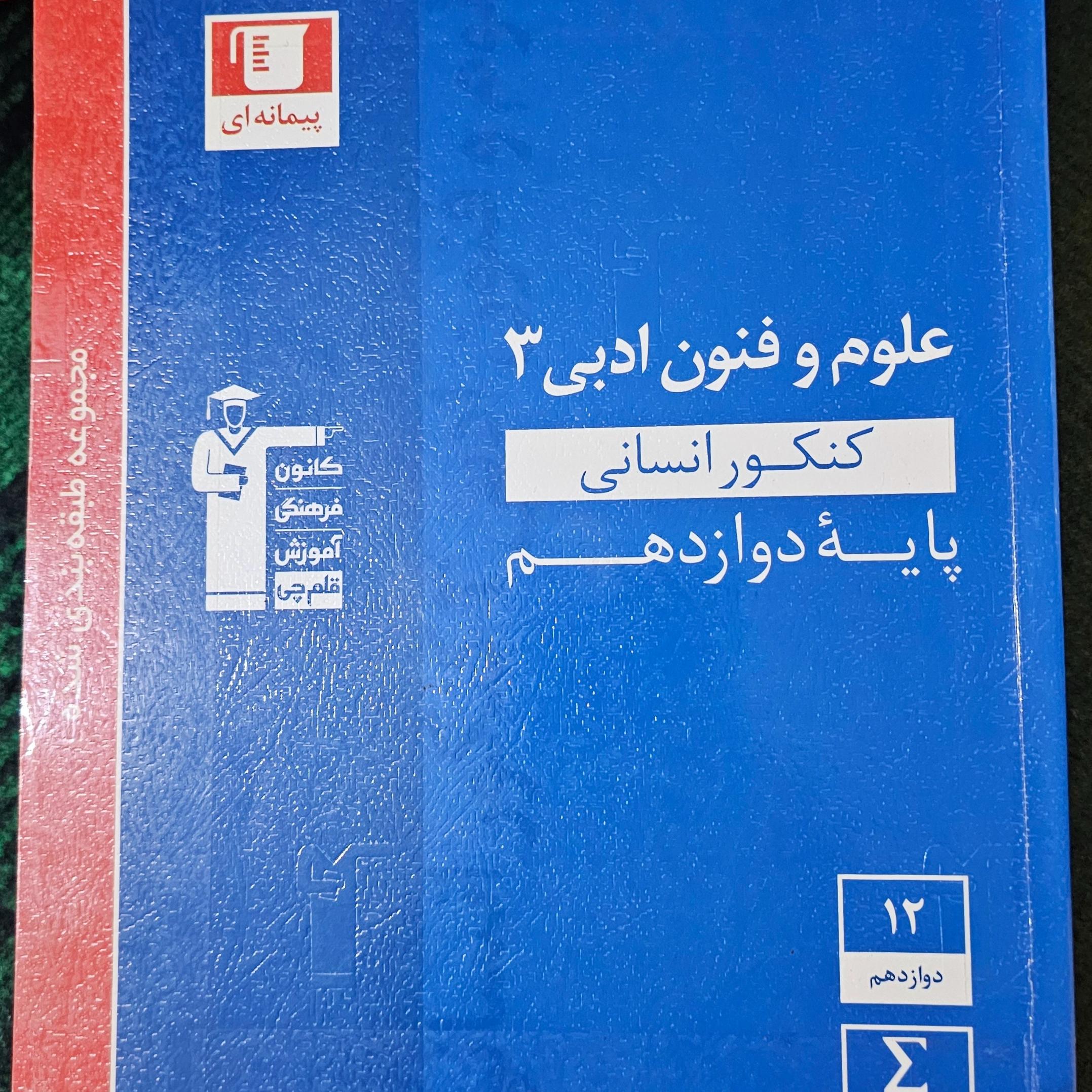 علوم و فنون ادبی دوازدهم قلم چی