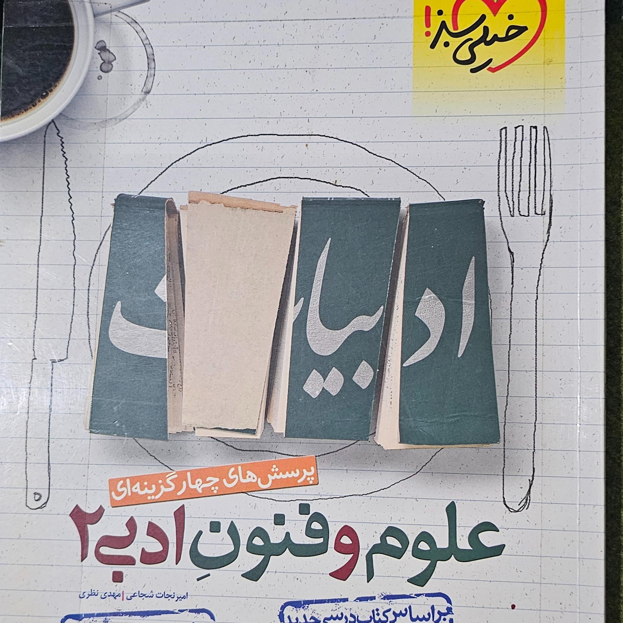 علوم و فنون ادبی یازدهم خیلی سبز