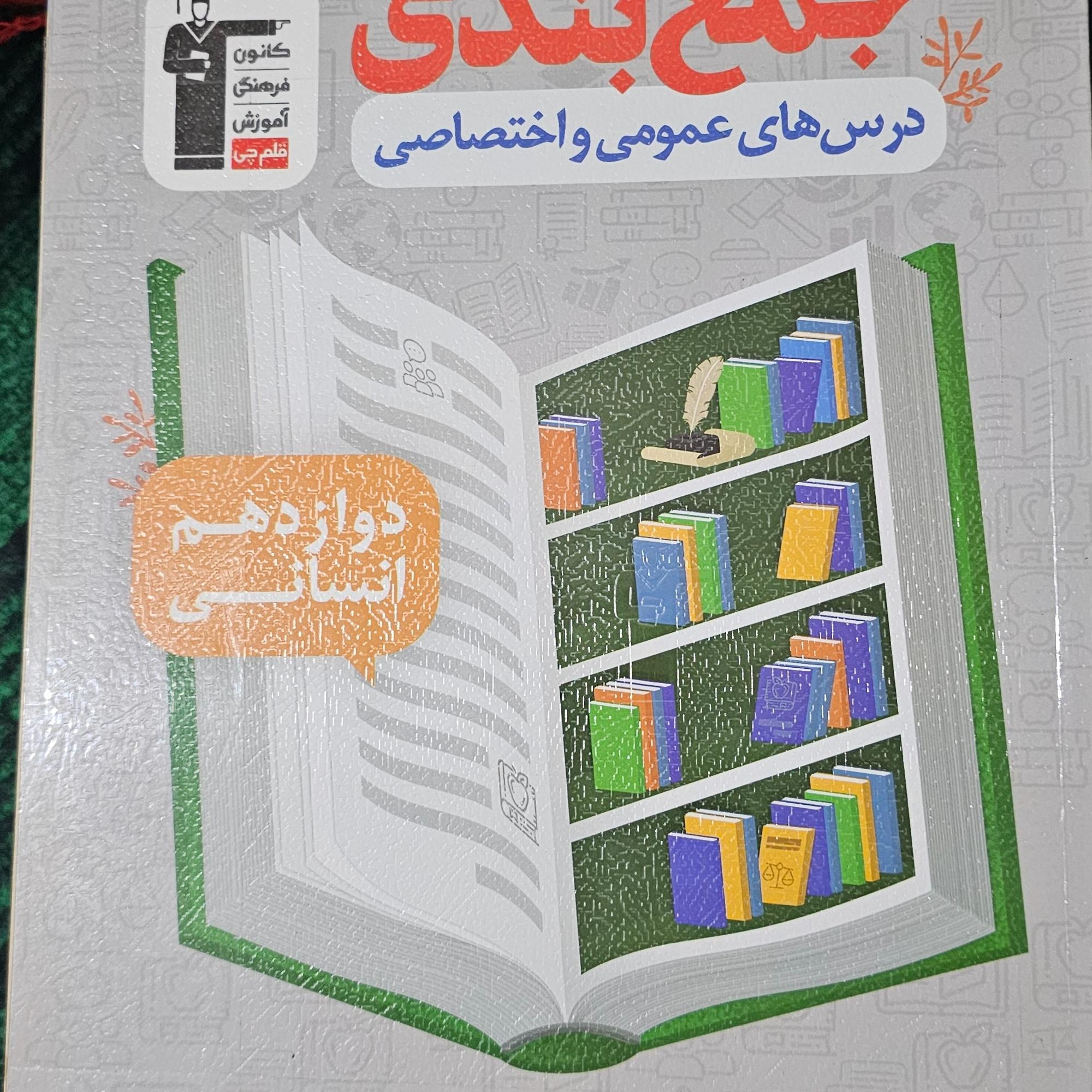کتاب جمع بندی رشته انسانی