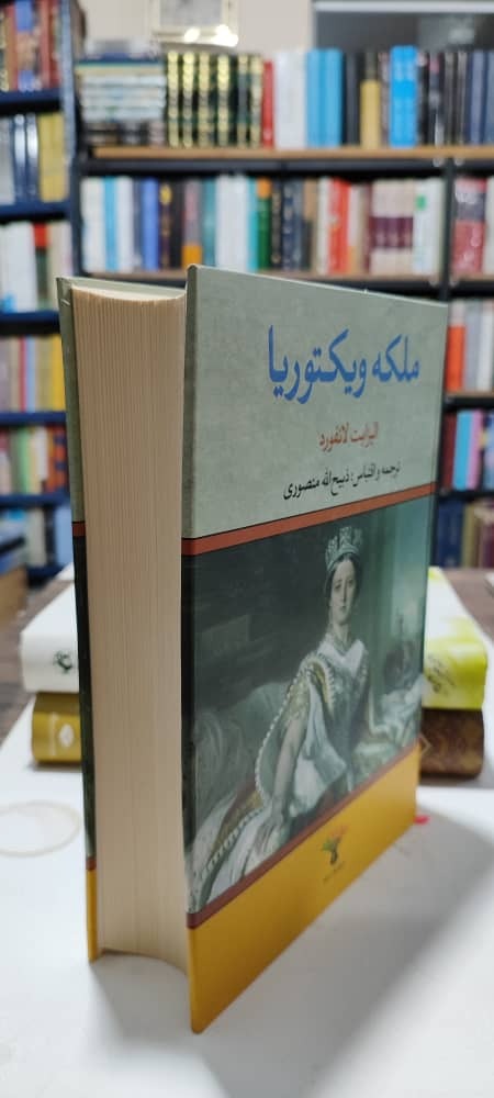 ملکه ویکتوریا، ذبیح الله منصوری
