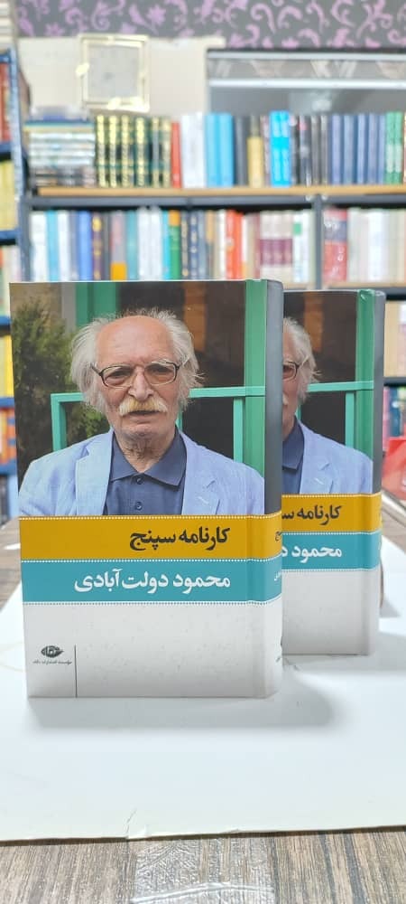 کارنامه سپنج 2 جلدی محمود دولت آبادی