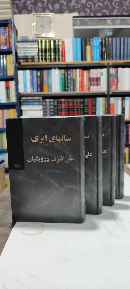 سالهای ابری 4 جلدی علی اشرف درویشیان