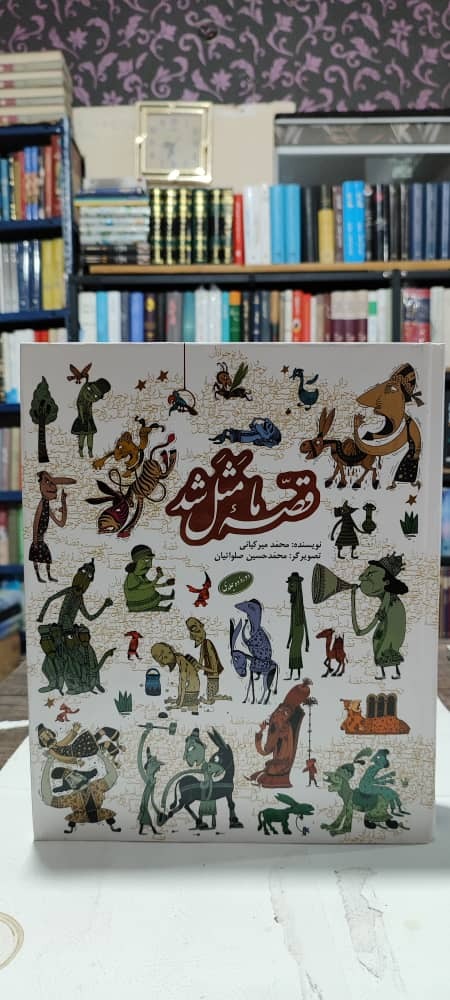 قصه ما مثل شد، محمد میر کیانی