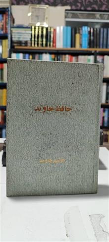 حافظ