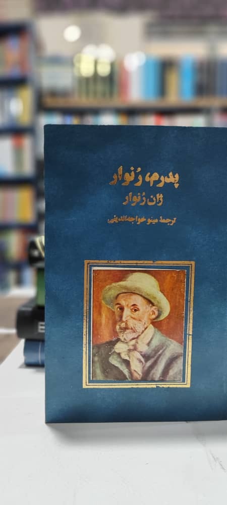 پدرم رنوار، ترجمه مینو خواجه الدینی