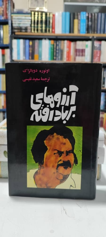 آرزوهای بر باد رفته، ترجمه سعید نفیسی