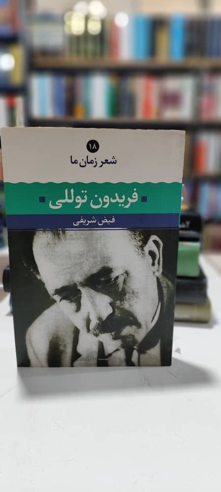 فریدون توللی، شعر زمان ما