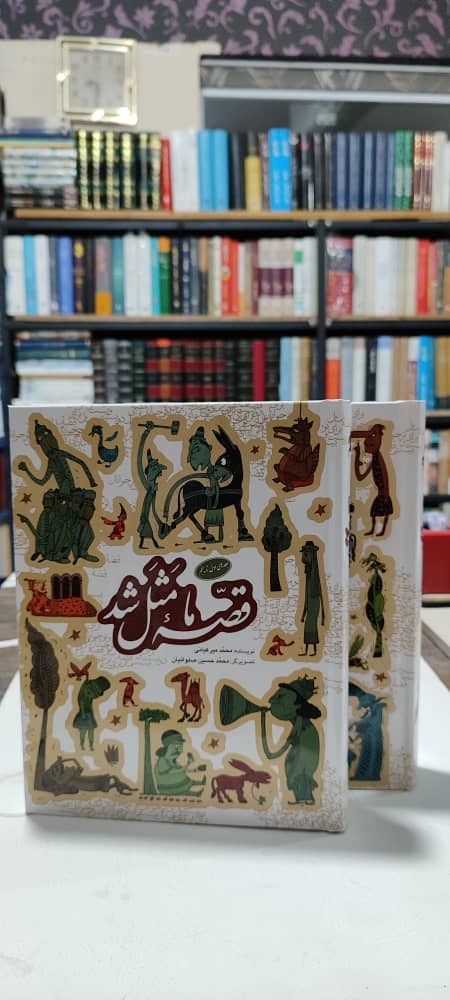 قصه ما مثل شد، 2 جلدی، محمد میر کیانی