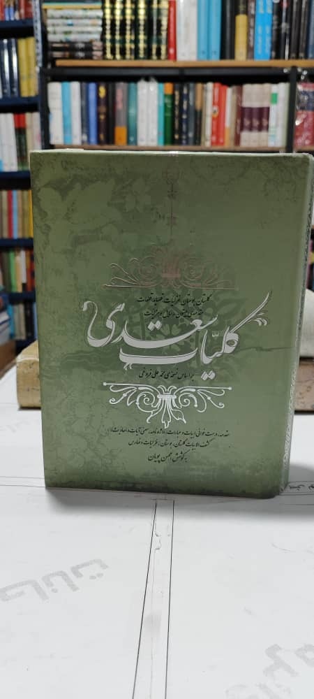 کلیات سعدی کمیاب، به سعی محسن پویان