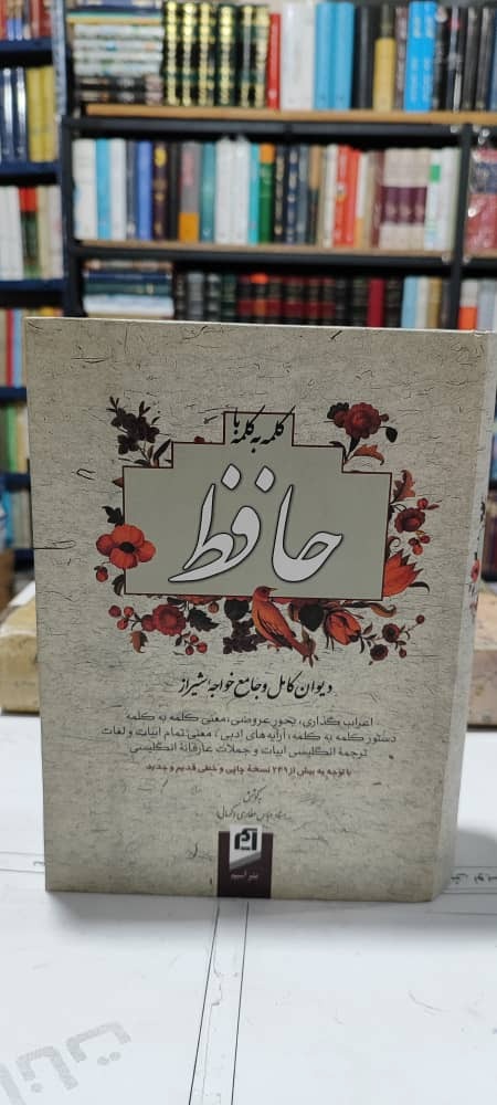 کلمه به کلمه با حافظ،. استاد عطاری