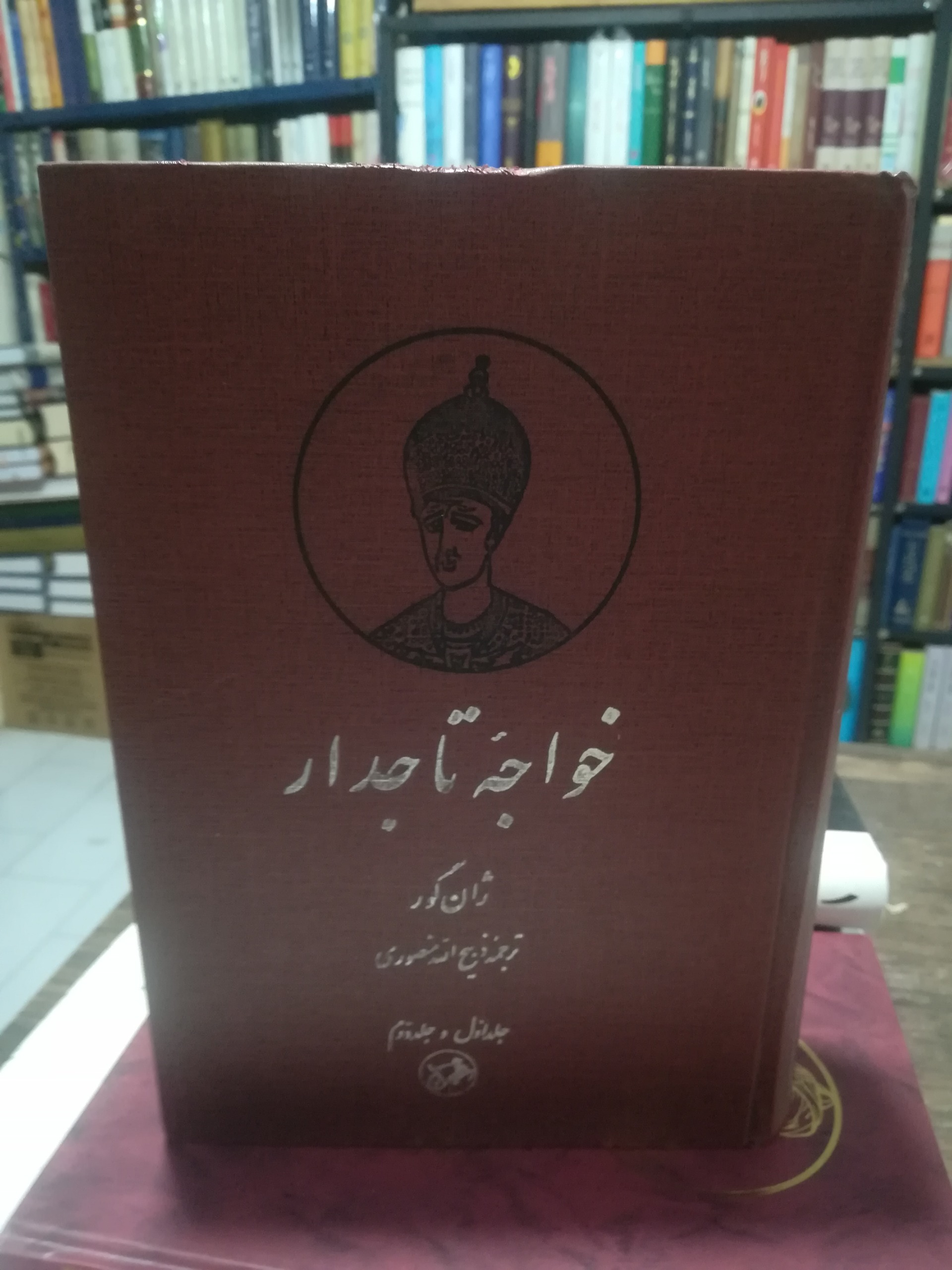 خواجه تاجدار دو جلد در یک جلد امیر کبیر
