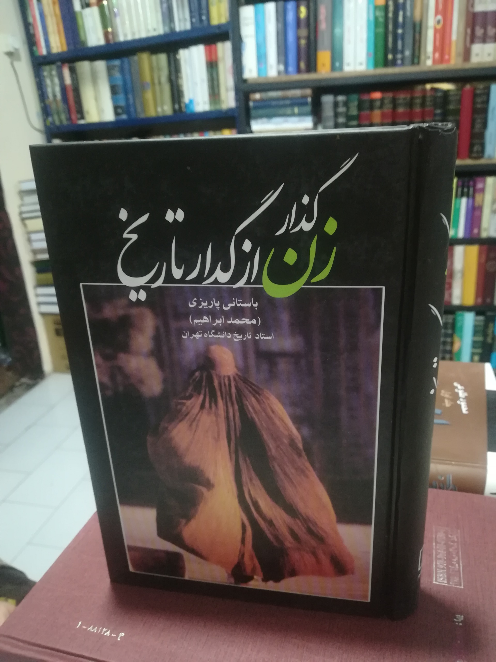 گذار زن از گدار تاریخ باستانی پاریزی
