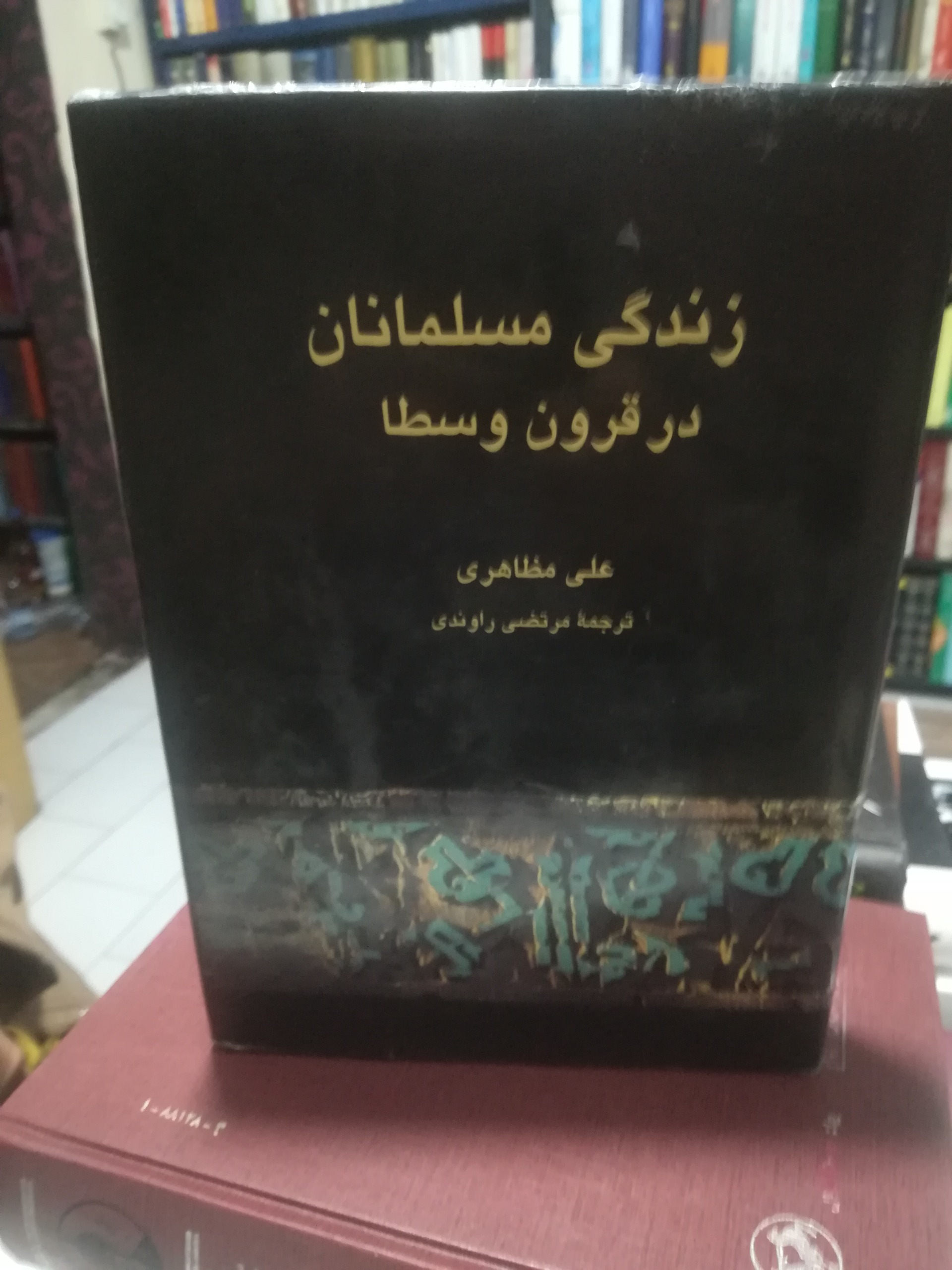 زندگی مسلمانان در قرون وسطی مرتضی راوندی