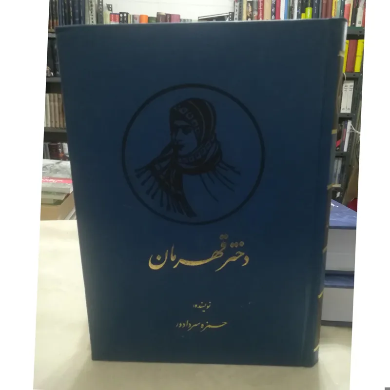 دختر قهرمان از حمزه سر دادور