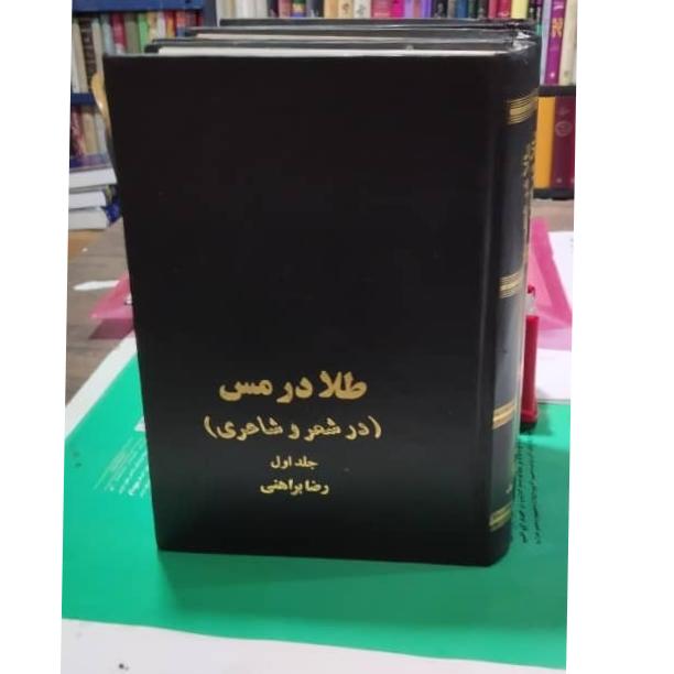 طلا در مس از ابراهیم براهمی