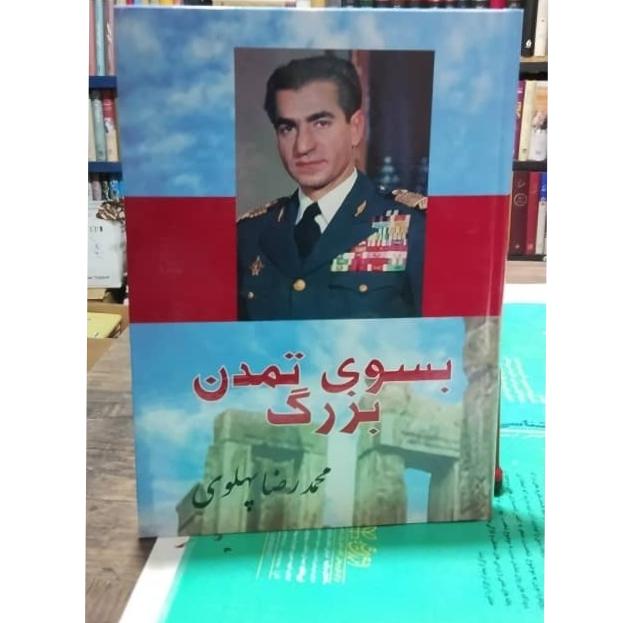به سوی تمدن بزرگ محمد رضا پهلوی