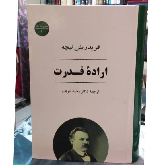 اراده وقدرت فرید ریش نیچه