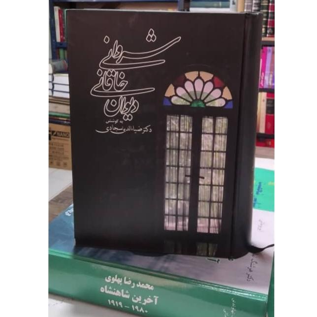 دیوان خاقانی شروانی