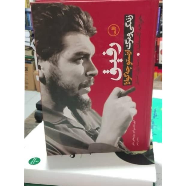 رفیق زندگی و مرگ ارنست چه گوارا