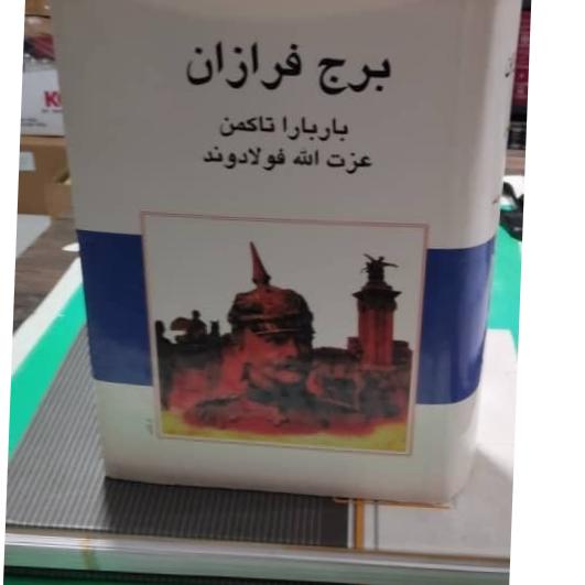 برج فرازان باربارا تاکمن