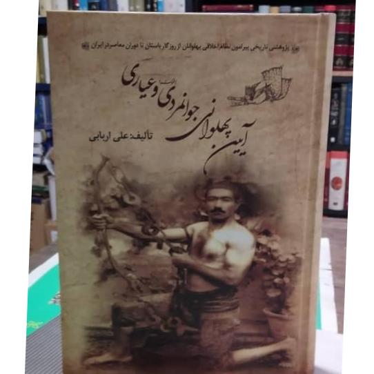 آیین پهلوانی و جوانمردی و عبارتی