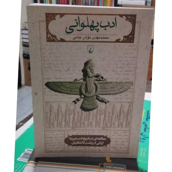 ادب پهلوانی محمد مهدی موذن جامی