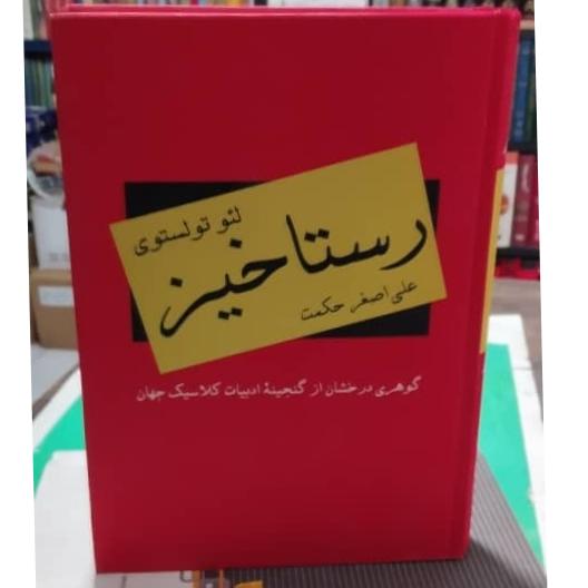 رستاخیز لیوتولستوی از علی اصغر حکمت
