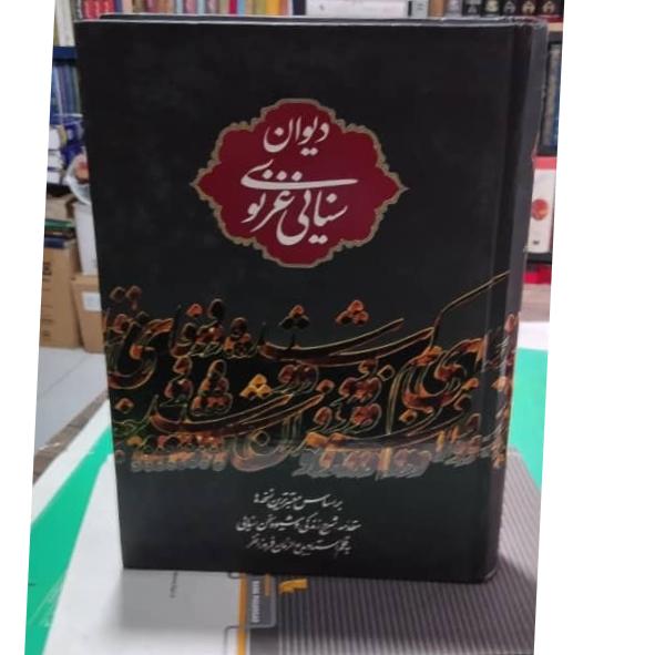 دیوان سنایی غزنوی بدیع الزمان فروزانفر