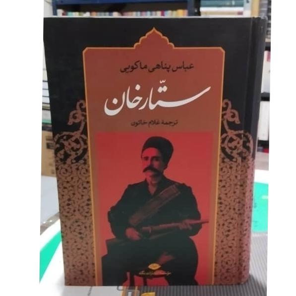 ستارخان عباس پناهی ماکویی