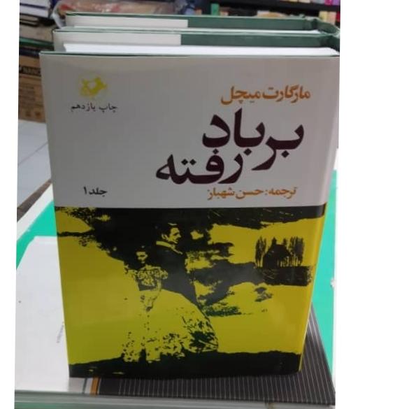 بر باد رفته دو جلدی ترجمه حسن شهباز
