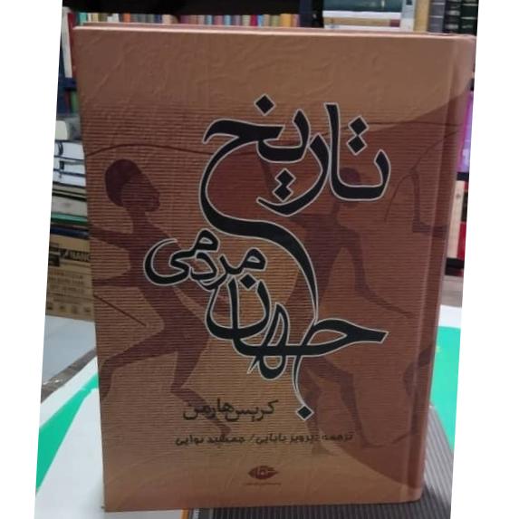 تاریخ مردمی جهان کریس هارمن