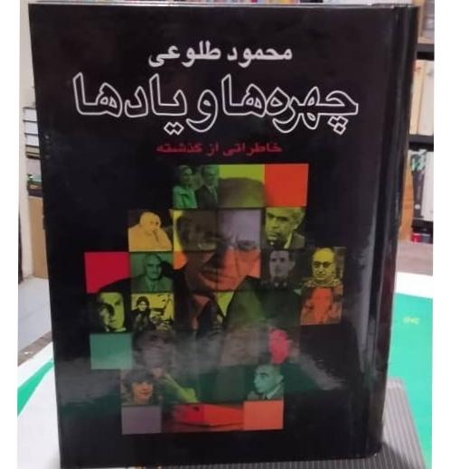 چهره ها و یاد ها محمود طلوعی